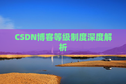 CSDN博客等级制度深度解析