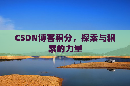CSDN博客积分,探索与积累的力量