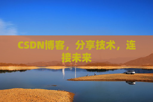 CSDN博客,分享技术,连接未来