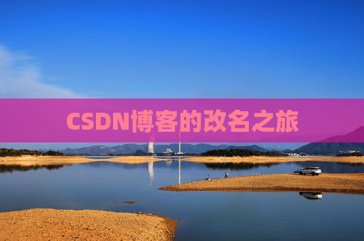 CSDN博客的改名之旅